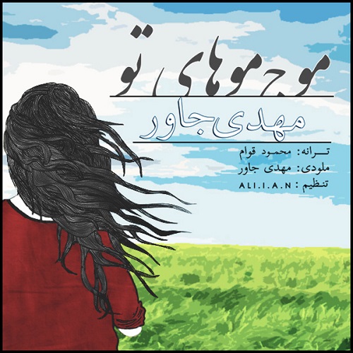 دانلود آهنگ موج موهای تو